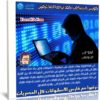 كورس الشبكات كما يراها المخترقين | فيديو عربى من يوديمى
