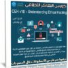 كورس الهاكر الأخلاقى | Volume 1 CEH v10 | عربى من يوديمى