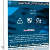 كورس الهاكر الأخلاقي واختبار الإختراق | فيديو عربى من يوديمى