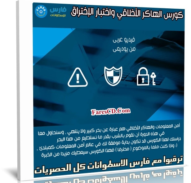 كورس الهاكر الأخلاقي واختبار الإختراق | فيديو عربى من يوديمى