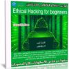 كورس الهكر الأخلاقي للمبتدئين | Ethical Hacking for beginners | عربى من يوديمى