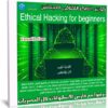 كورس الهكر الأخلاقي للمبتدئين | Ethical Hacking for beginners | عربى من يوديمى