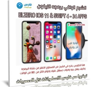 كورس برمجة ايفون | ELZERO IOS 11  و SWIFT 4 | عربى من يوديمى