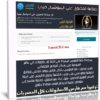 كورس فن صناعة المحتوى على السوشيال ميديا | فيديو عربى من يوديمى