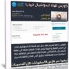 كورس قوة السوشيال ميديا | فيديو عربى من يوديمى