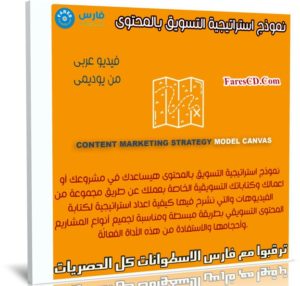 كورس نموذج استراتيجية التسويق بالمحتوى | فيديو عربى من يوديمى