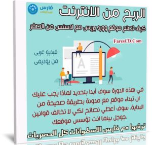 كيف تصنع موقع وورد بريس مع ادسنس من الصفر | فيديو عربى من يوديمى