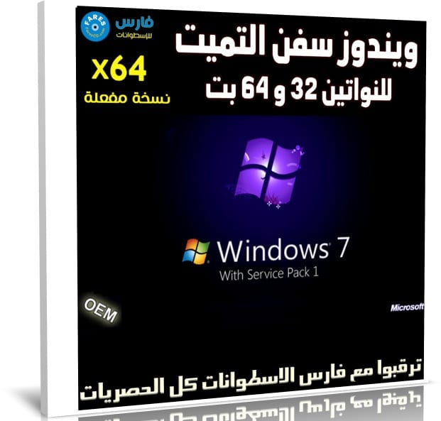 ويندوز سفن التميت للنواتين 32 و 64 بت | ديسمبر 2020