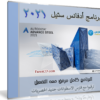 برنامج أوتوديسك أدفانس ستيل 2021 | Autodesk Advance Steel 2021