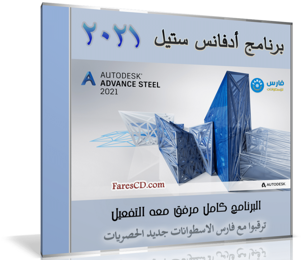 برنامج أوتوديسك أدفانس ستيل 2021 | Autodesk Advance Steel 2021
