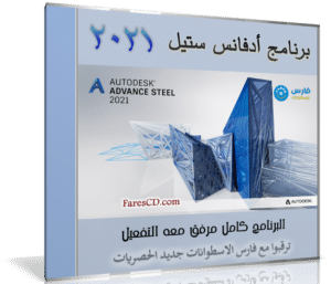برنامج أوتوديسك أدفانس ستيل 2021 | Autodesk Advance Steel 2021