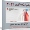 برنامج أوتوكاد الكهربى | Autodesk AutoCAD Electrical v2021 (x64)