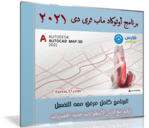 برنامج أوتوكاد ماب ثرى دى | AUTODESK AUTOCAD MAP 3D v2021 (x64)