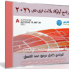 برنامج أوتوكاد بلانت ثرى دى | Autodesk AutoCAD Plant 3D v2021