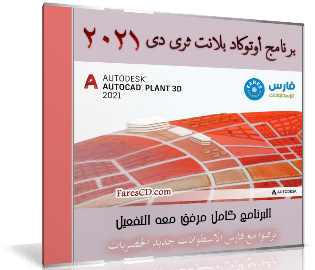 برنامج أوتوكاد بلانت ثرى دى | Autodesk AutoCAD Plant 3D v2021