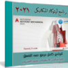 برنامج أوتوكاد الميكانيكى | Autodesk Autocad Mechanical 2021