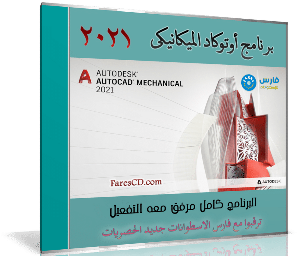 برنامج أوتوكاد الميكانيكى | Autodesk Autocad Mechanical 2021
