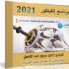برنامج أوتوديسك إنفينتور | Autodesk Inventor Professional v2021