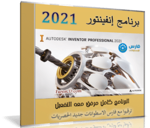 برنامج أوتوديسك إنفينتور | Autodesk Inventor Professional v2021