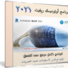 برنامج أوتوديسك ريفيت 2021 | Autodesk Revit 2021 Multilingual