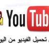أشهر تطبيقين لتحميل مقاطع الفيديو من اليوتيوب