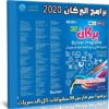 اسطوانة البركان للبرامج 2020 | الإصدار الأول