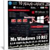 اسطوانة كل إصدارات ويندوز 10 للنواتين 32 و 64 بت | عربى إنجليزى فرنسى