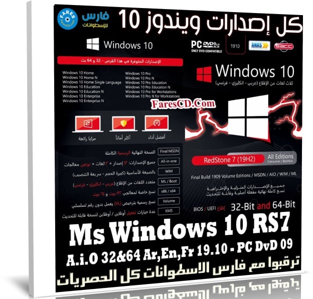 اسطوانة كل إصدارات ويندوز 10 للنواتين 32 و 64 بت | عربى إنجليزى فرنسى