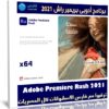 برنامج أدوبى بريمير راش 2021 | Adobe Premiere Rush CC v1.5.58.64