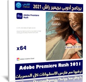 برنامج أدوبى بريمير راش 2021 | Adobe Premiere Rush CC v1.5.58.64