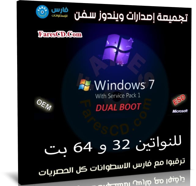 تجميعة إصدارات ويندوز سفن | Windows 7 Dual Boot