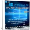 تجميعة ويندوز 10 إصدار 19H2 للنواتين 32 و 64 بت | ابريل 2020