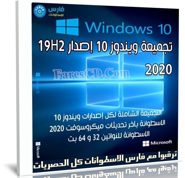 تجميعة ويندوز 10 إصدار 19H2 للنواتين 32 و 64 بت | ابريل 2020