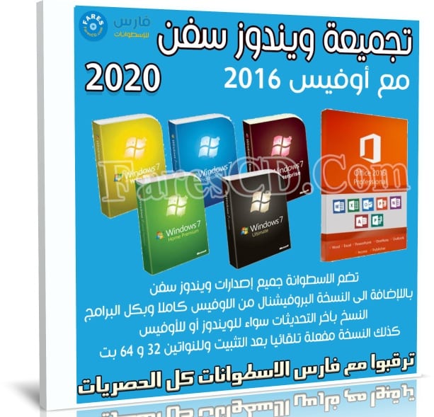 تجميعة ويندوز سفن مع أوفيس 2016 | بتحديثات ابريل 2020