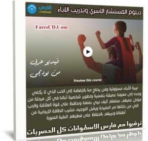 دبلوم المستشار الأسري وتدريب الآباء | عربى من يوديمى