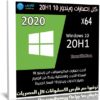 كل إصدارات ويندوز 10 20H1 | سبتمبر 2020 | x64