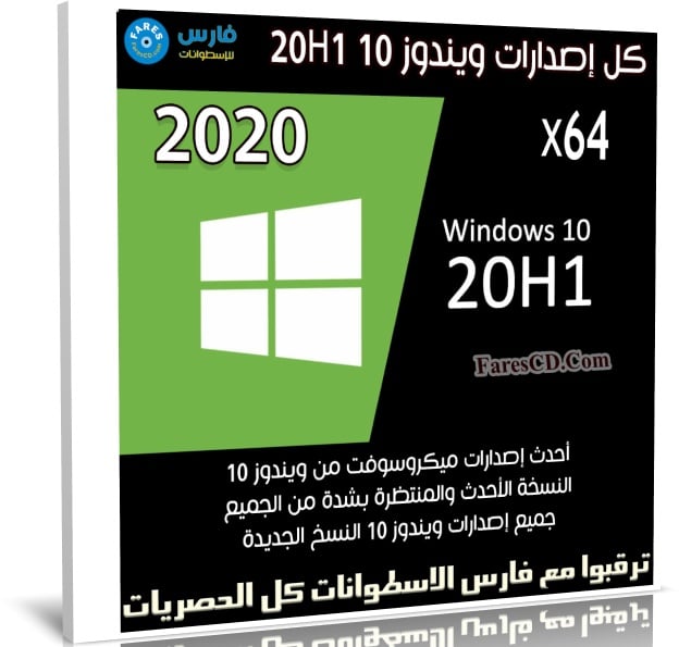 كل إصدارات ويندوز 10 20H1 | ابريل 2020 | x64