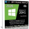 كل إصدارات ويندوز 10 20H1 | سبتمبر 2020 | x86