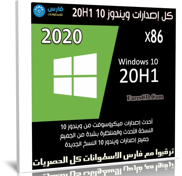كل إصدارات ويندوز 10 20H1 | ابريل 2020 | x86