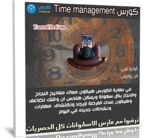 كورس Time management | فيديو عربى من يوديمى