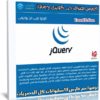كورس إحتراف جى كويرى jQuery | عربى من يوديمى