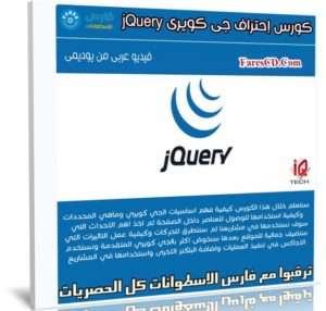كورس إحتراف جى كويرى jQuery | عربى من يوديمى