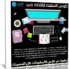 كورس الاستعداد لإقتصاد جديد | فيديو عربى من يوديمى