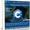 كورس البرمجة للمبتدئين بالعربى | C++ programming for beginners