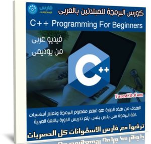 كورس البرمجة للمبتدئين بالعربى | C++ programming for beginners