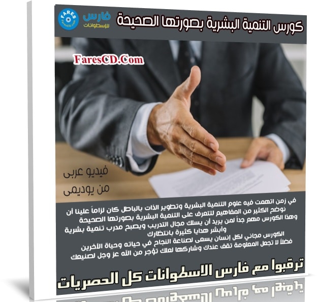 كورس التنمية البشرية بصورتها الصحيحة | فيديو عربى من يوديمى