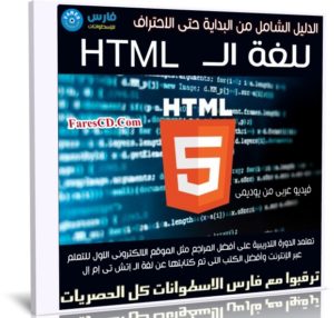 كورس الدليل الشامل للغة الــ HTML | عربى من يوديمى