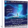 كورس القوانين التسعة لتحرير القدرات | عربى من يوديمى