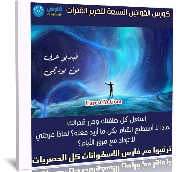 كورس القوانين التسعة لتحرير القدرات | عربى من يوديمى