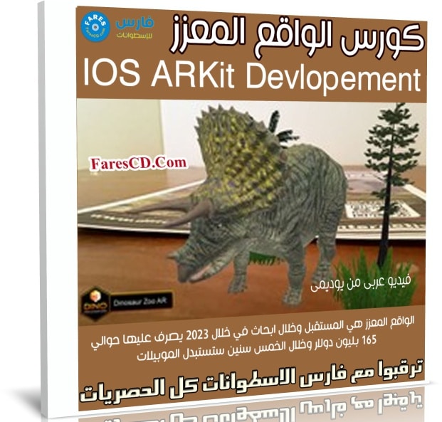 كورس الواقع المعزز | IOS ARKit Devlopement | عربى من يوديمى